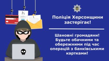 У Херсоні через інтернет-шахраїв довірливі громадяни лише за добу втратили майже 150 тисяч гривень