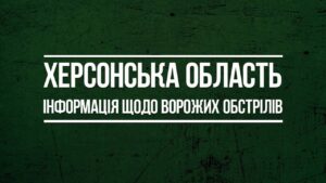 За добу росіяни 17 разів обстріляли Херсонську громаду: є постраждалий