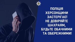 Жителів Херсонщини попереджають про телефонних шахраїв