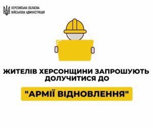 На Херсонщині працює “Армія відновлення”: як долучитися