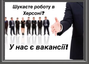 У Департаменті правової політики Херсону шукають працівників: вимоги і заробітна плата