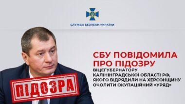 СБУ повідомила про підозру віцегубернатору Калінінградської області рф, якого відрядили на Херсонщину очолити окупаційний «уряд»