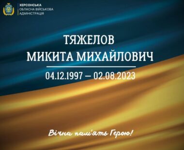 На Херсонщині прощаються з загиблим Героєм