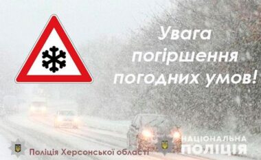 Полиция обратилась к жителям Херсонщины в связи с непогодой