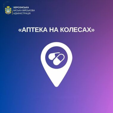 В селах Херсонской общины сегодня будет работать мобильная аптека
