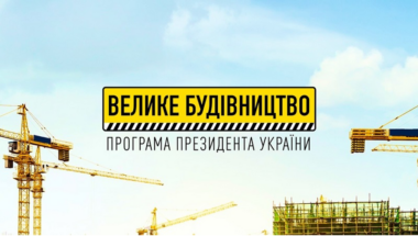 Крупное строительство в Херсонской области: 24 проекта на 1,5 млрд грн