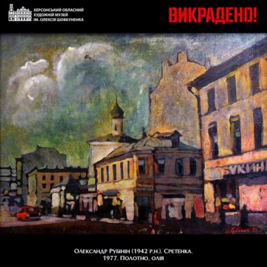 “Сретенка”: у Херсонському художньому музеї ідентифікували ще один викрадений окупантами твір